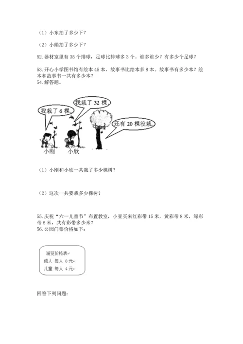 小学二年级上册数学应用题100道及完整答案【典优】.docx