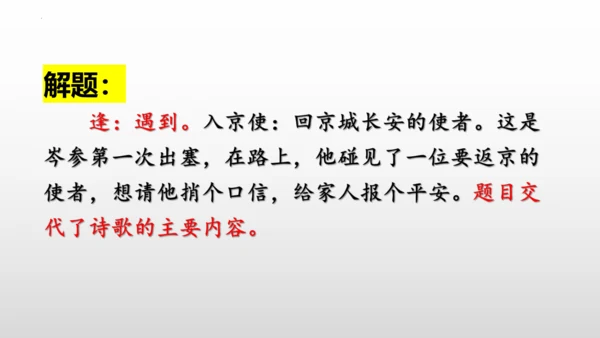 2023—2024学年统编版语文七年级下册第三单元课外古诗词诵读《逢入京使》课件 (共27张PPT)