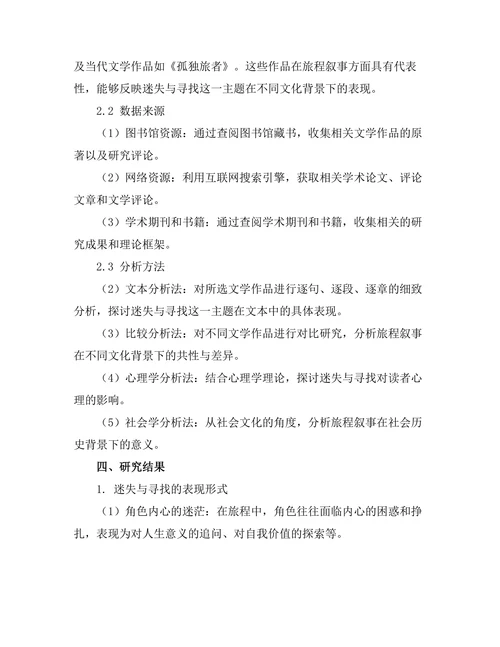 迷失与寻找：旅程叙事的文学分析