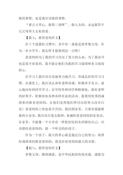 报答爸妈作文.docx