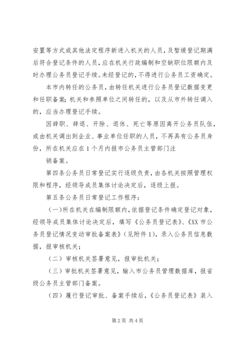 公务员登记实施办法 (5).docx