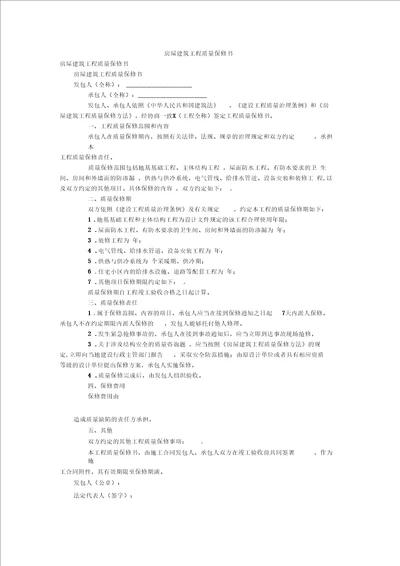 房屋建筑工程质量保修书