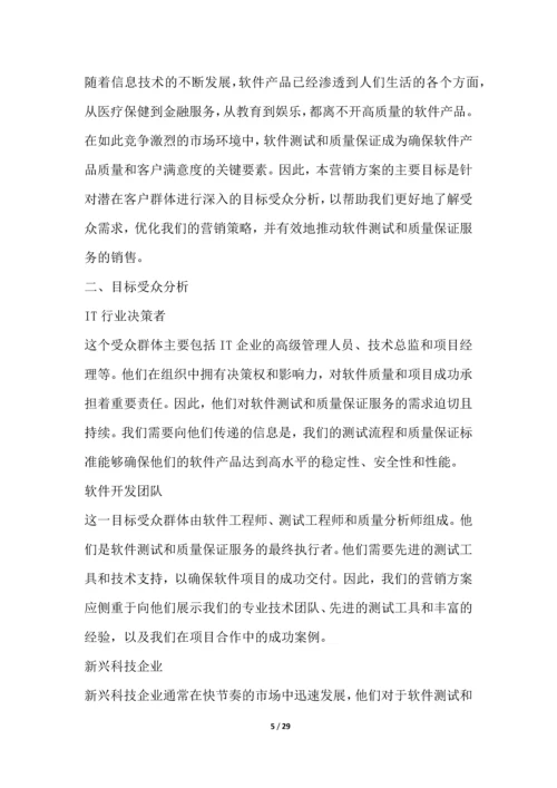 软件测试和质量保证行业营销方案.docx