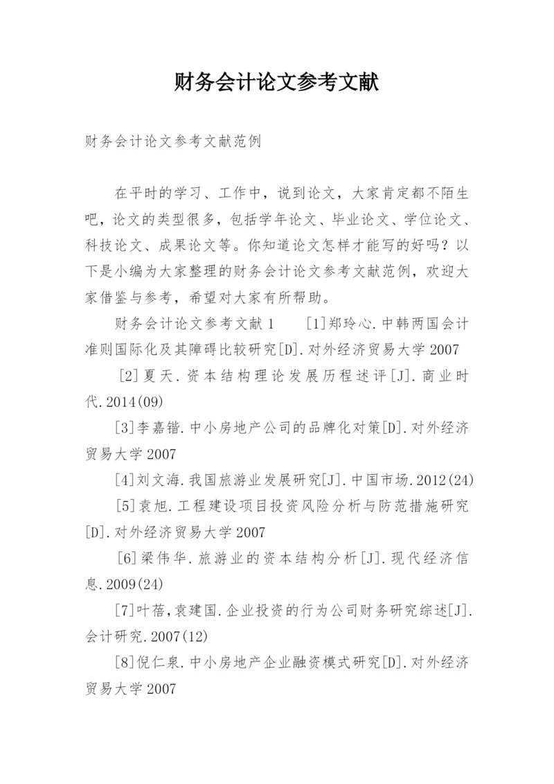 财务会计论文参考文献.docx
