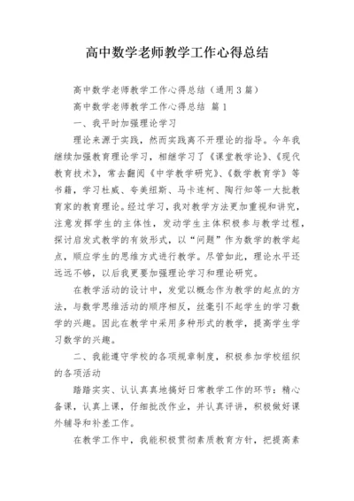 高中数学老师教学工作心得总结.docx