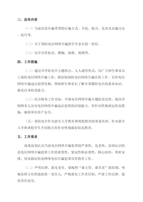 小学预防电信诈骗活动方案.docx