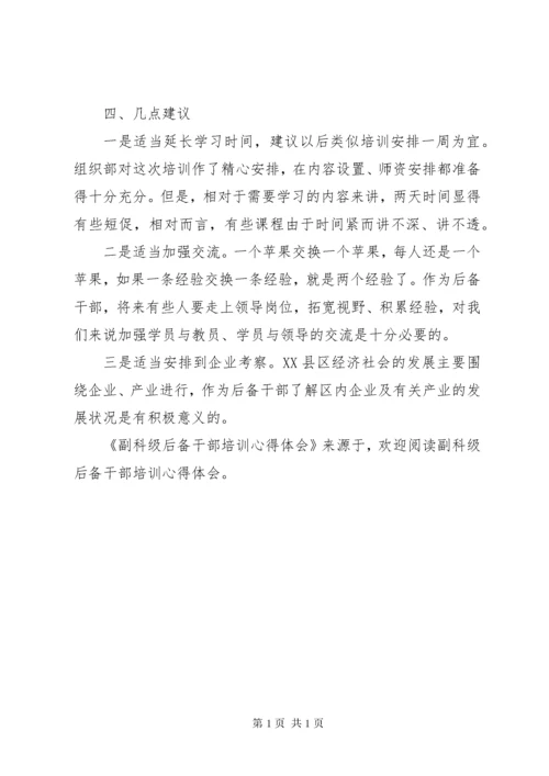 副科级后备干部培训心得体会 (2).docx