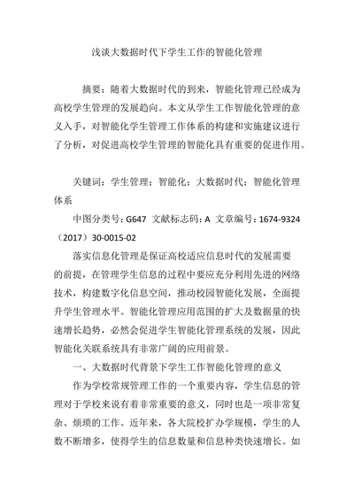 浅谈大数据时代下学生工作的智能化管理