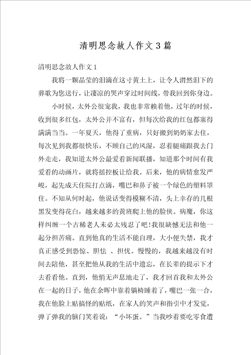 清明思念故人作文3篇