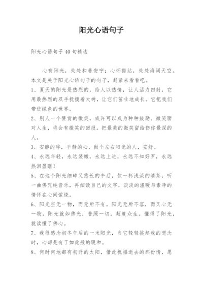 阳光心语句子.docx