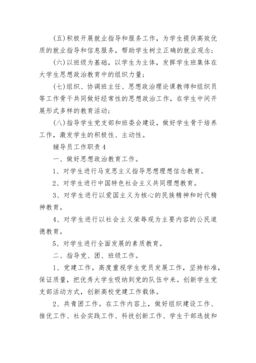 2023年经典的大学辅导员工作职责范文.docx