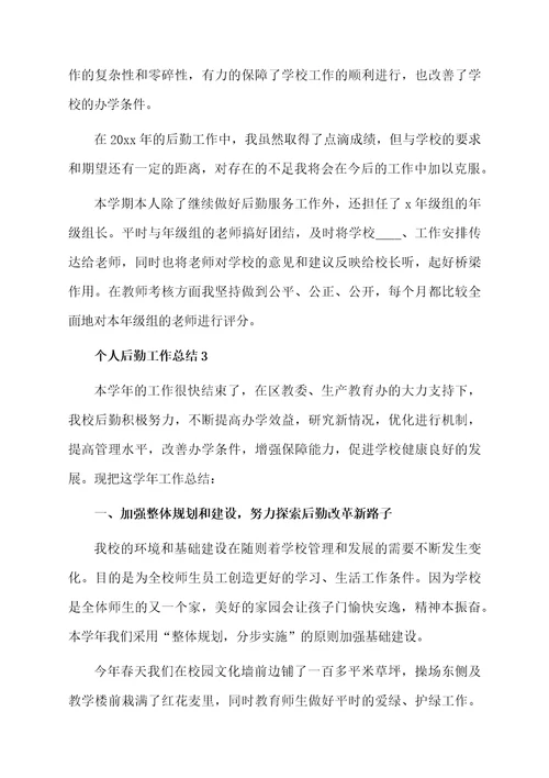 个人后勤工作总结范文（精选5篇）