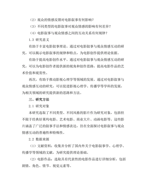 电影叙事与观众情感的互动研究