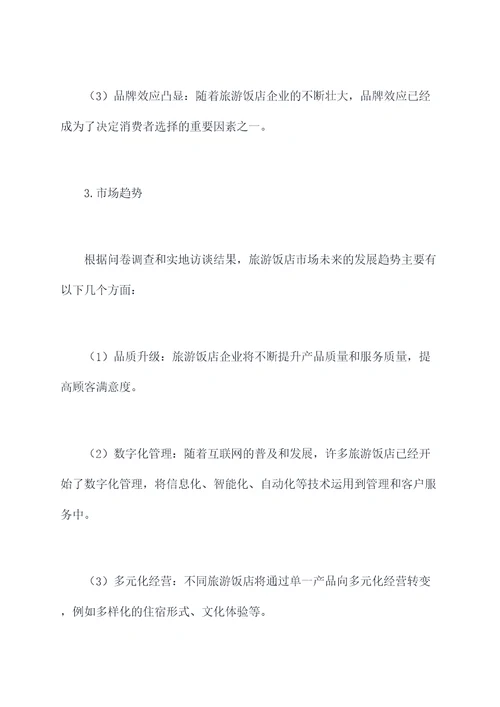 旅游饭店市场调研报告