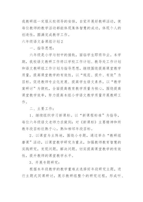 六年级语文备课组计划.docx