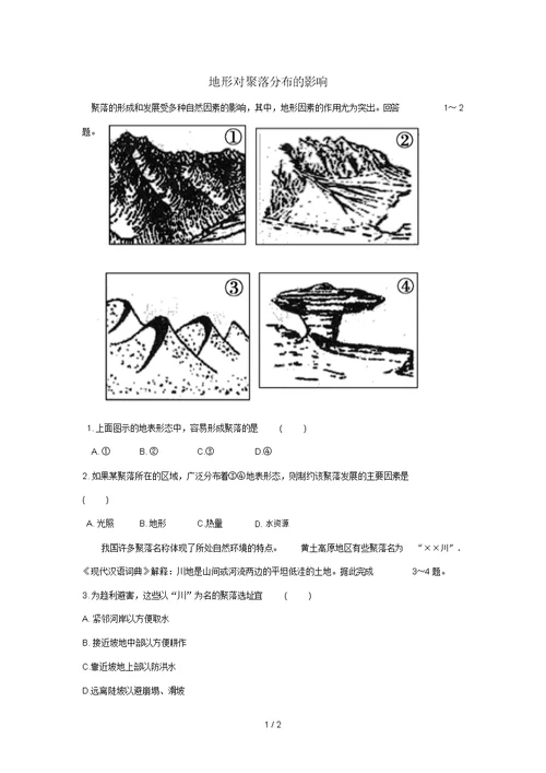 高中地理4.1地形对聚落的影响练习题湘教版必修1-湘教版高一必修1地理试题