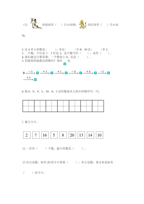 人教版一年级上册数学期末考试试卷附答案【名师推荐】.docx