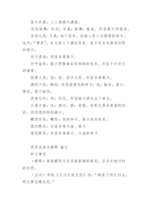 四字成语及解释.docx