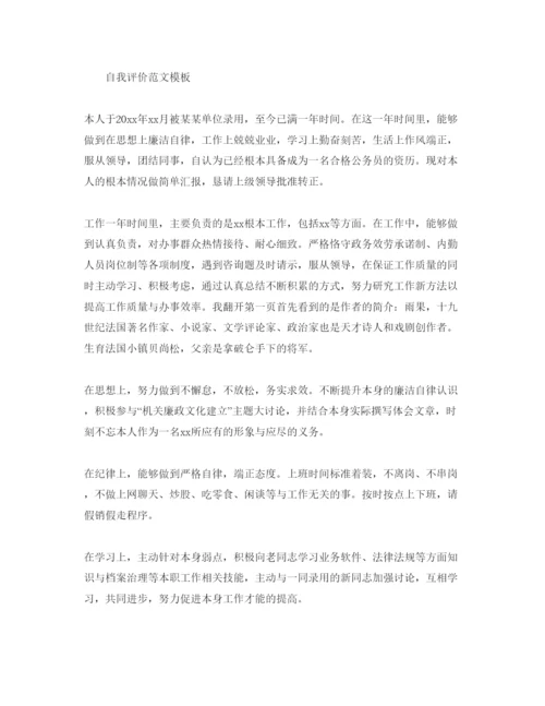 精编公务员自我评价经典参考范文应该怎么写.docx