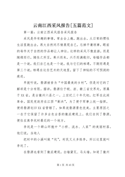 云南江西采风报告[五篇范文].docx