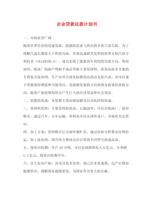 精编之企业贷款还款计划书.docx