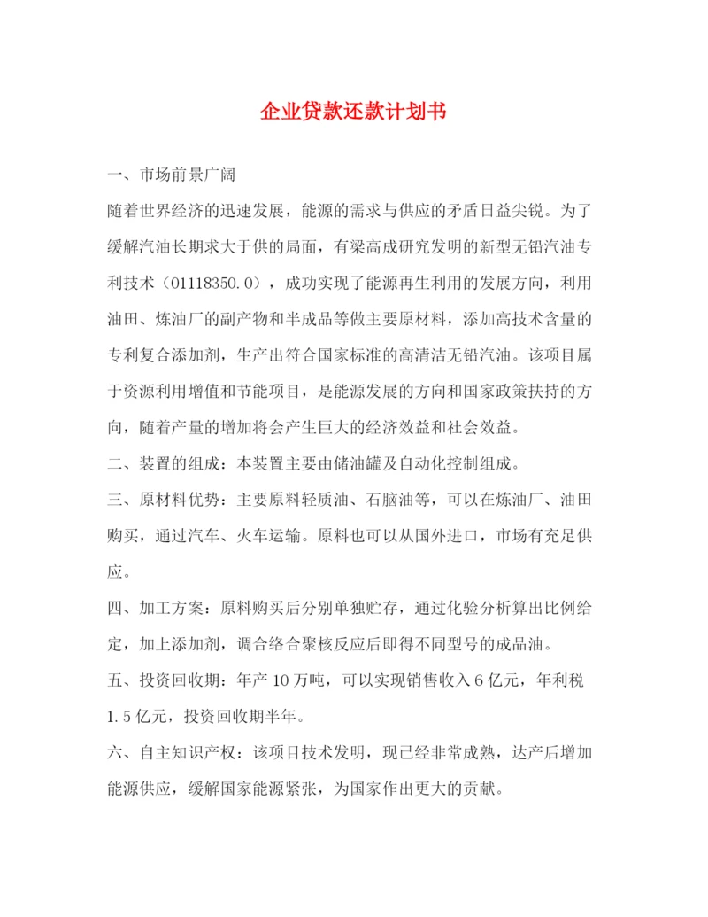 精编之企业贷款还款计划书.docx