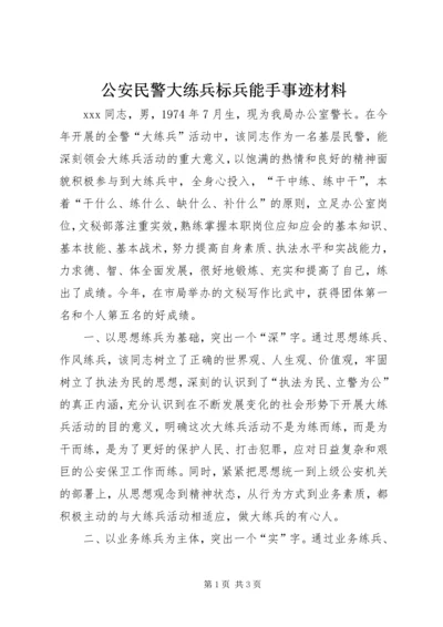 公安民警大练兵标兵能手事迹材料 (3).docx