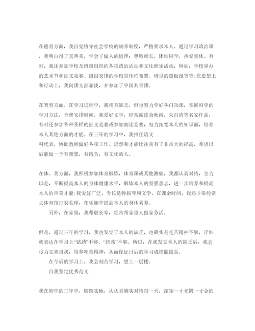 精编初中毕业自我鉴定优秀经典参考范文借鉴.docx