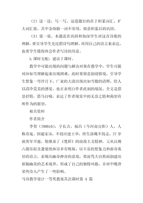 马诗教学设计一等奖教案第二课时