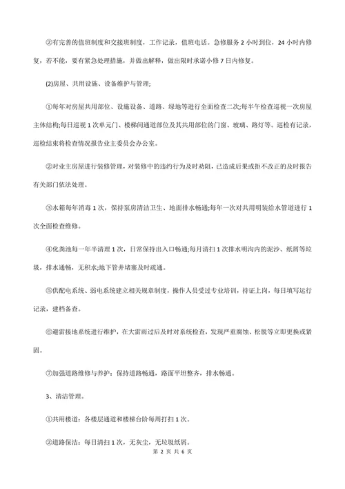 小区物业管理服务合同模板