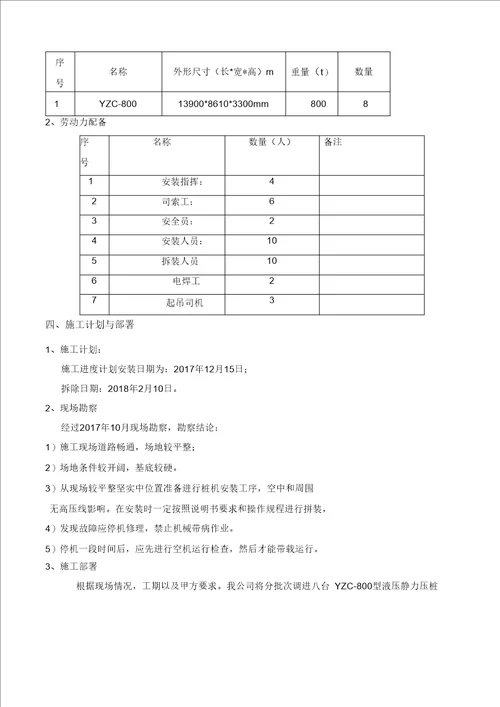 静压桩机安装拆卸方案