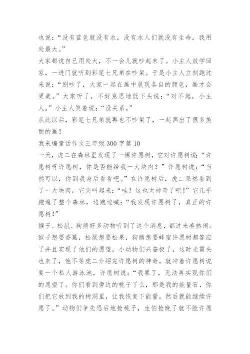 我来编童话作文三年级300字（10篇）.docx