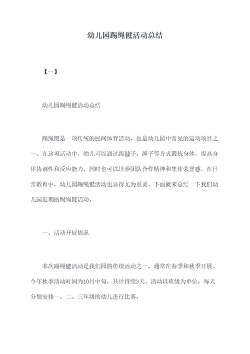 幼儿园踢绳毽活动总结