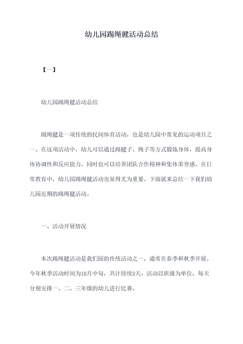 幼儿园踢绳毽活动总结