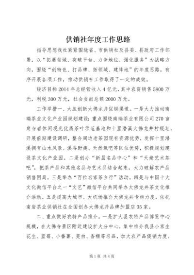 供销社年度工作思路 (3).docx