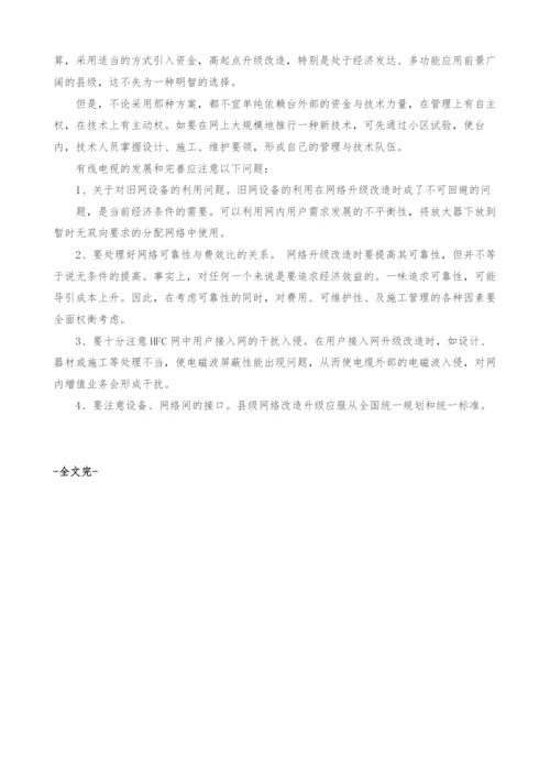 试论我国有线电视网络的发展与完善.docx