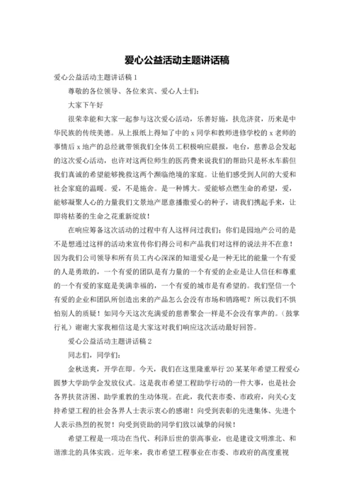 爱心公益活动主题讲话稿.docx