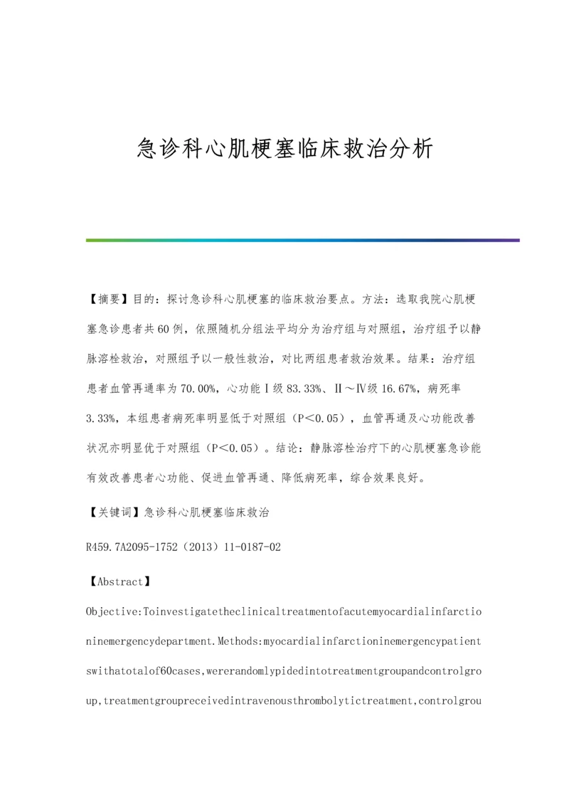 急诊科心肌梗塞临床救治分析.docx