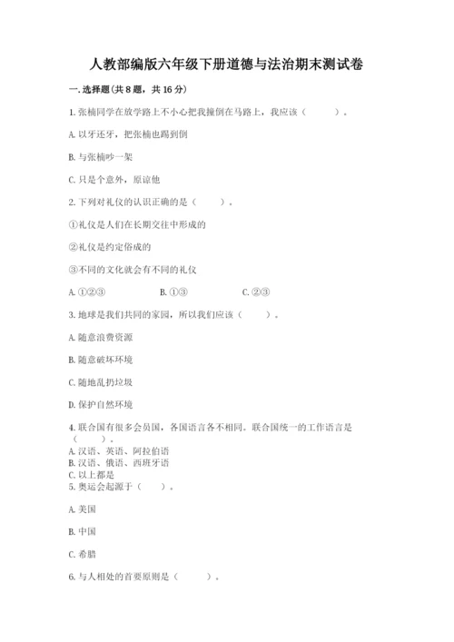 人教部编版六年级下册道德与法治期末测试卷精品【夺冠】.docx