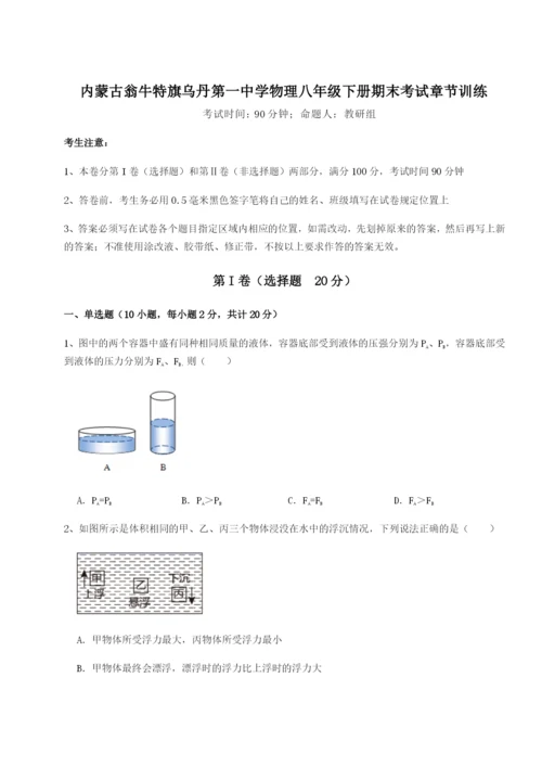 强化训练内蒙古翁牛特旗乌丹第一中学物理八年级下册期末考试章节训练试题（详解）.docx