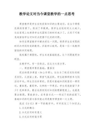 教学论文对当今课堂教学的一点思考.docx