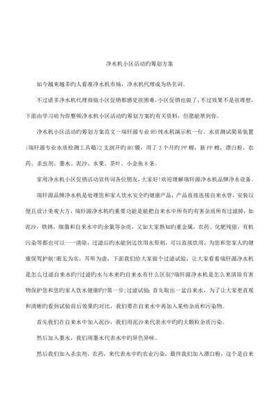 净水器小区活动的策划方案.docx