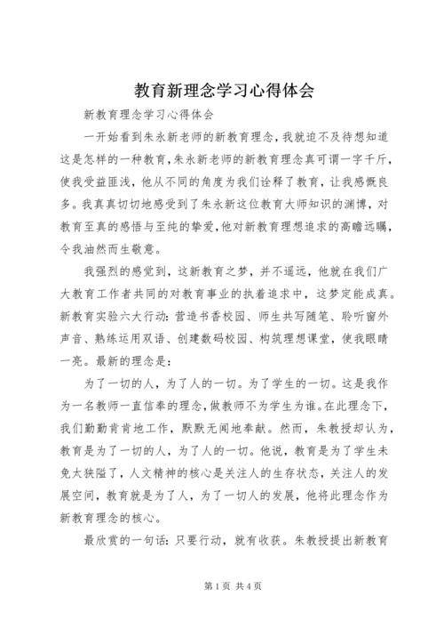 教育新理念学习心得体会.docx