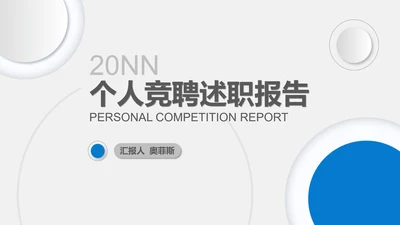 白色扁平风职场个人竞聘述职报告PPT模板