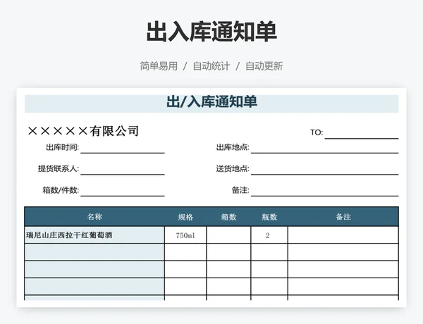 出入库通知单