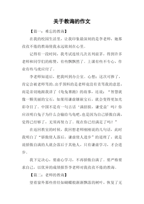 关于教诲的作文.docx