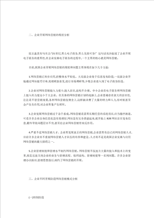 处于不同发展阶段的企业网络营销模式分析电子商务网络营销