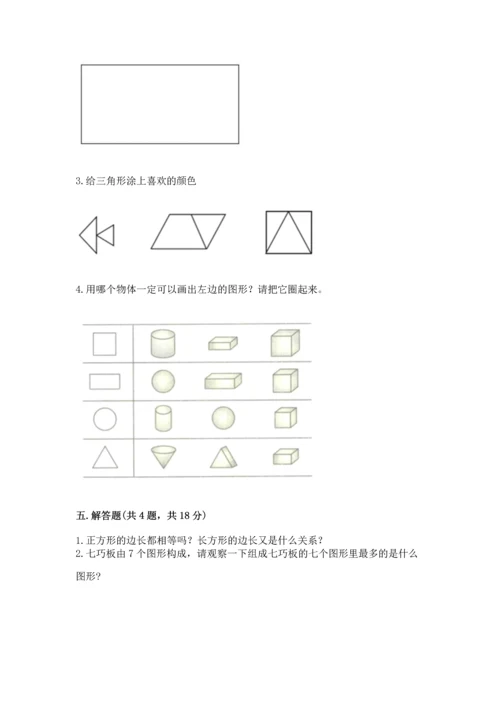 西师大版二年级下册数学第四单元 认识图形 测试卷（真题汇编）.docx