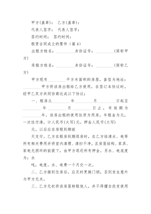 租赁合同成立的要件5篇.docx