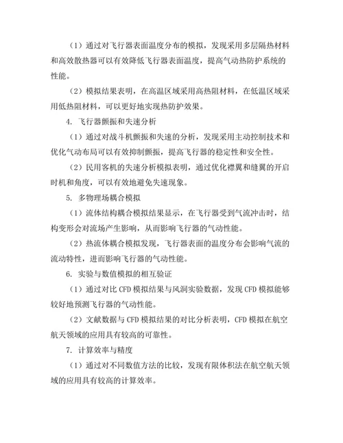 计算流体动力学在航空航天中的应用